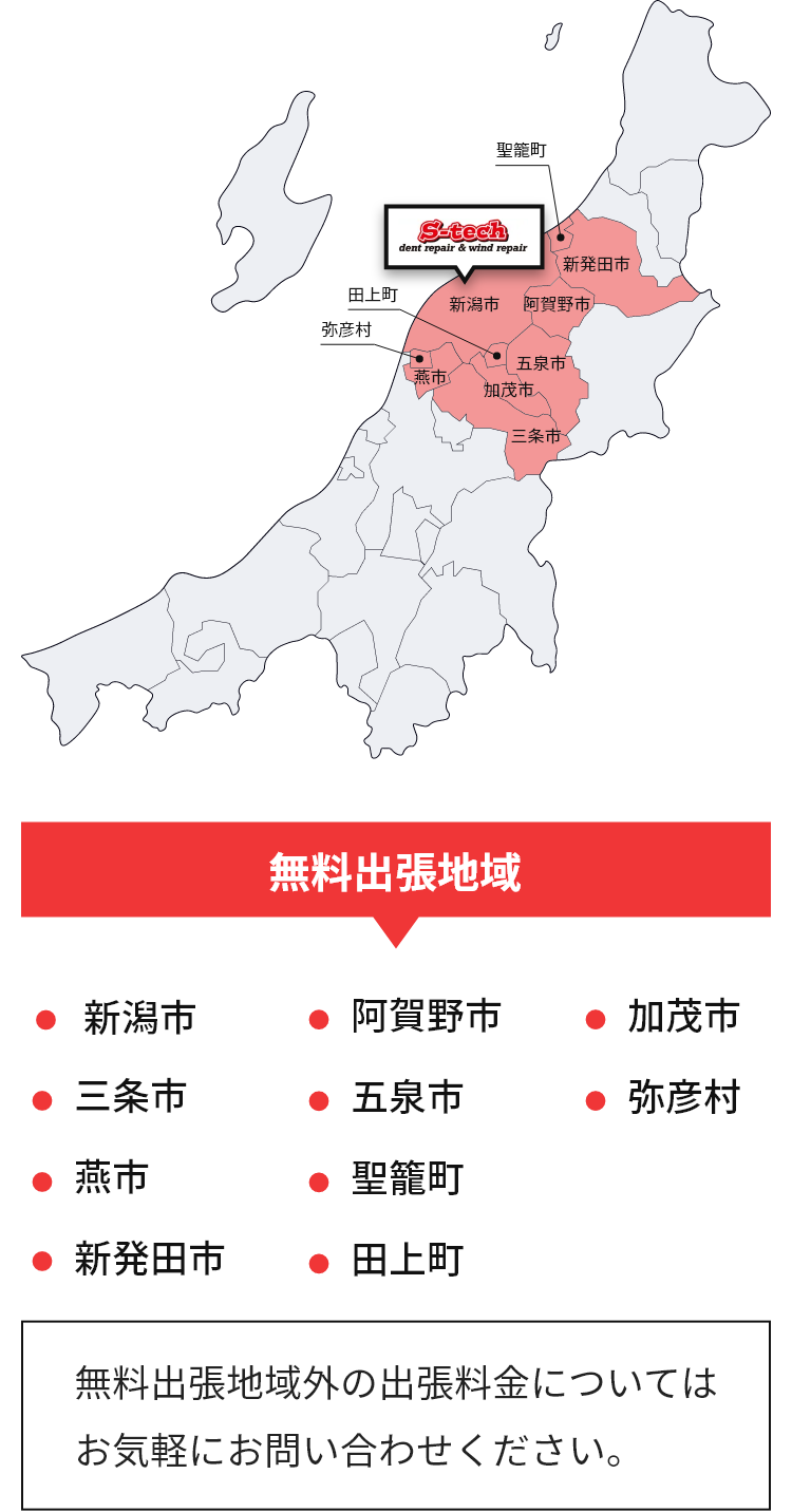 無料出張地域　新潟市　三条市　燕市　新発田市　阿賀野市　五泉市　聖篭町　田上町　加茂市　弥彦村　無料出張地域外の出張料金についてはお気軽にお問い合わせください