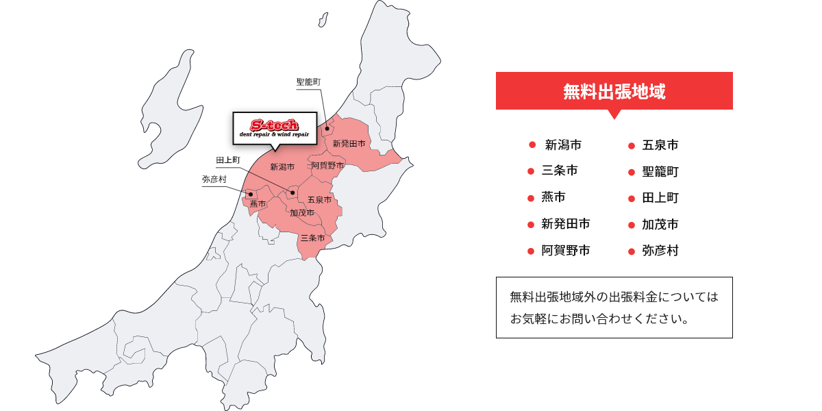 無料出張地域 新潟市 三条市 燕市 新発田市 阿賀野市 五泉市 聖篭町 田上町 加茂市 弥彦村 無料出張地域外の出張料金についてはお気軽にお問い合わせください