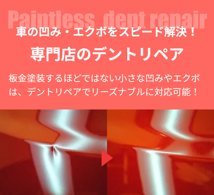 車の凹み・エクボをスピード解決!専門店のデントリペア 板金塗装するほどではない小さな凹みやエクボは、デントリペアでリーズナブルに対応可能!