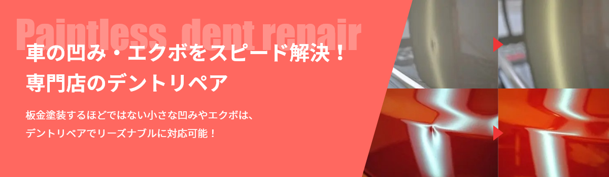 車の凹み・エクボをスピード解決！専門店のデントリペア　板金塗装するほどではない小さな凹みやエクボは、デントリペアでリーズナブルに対応可能！