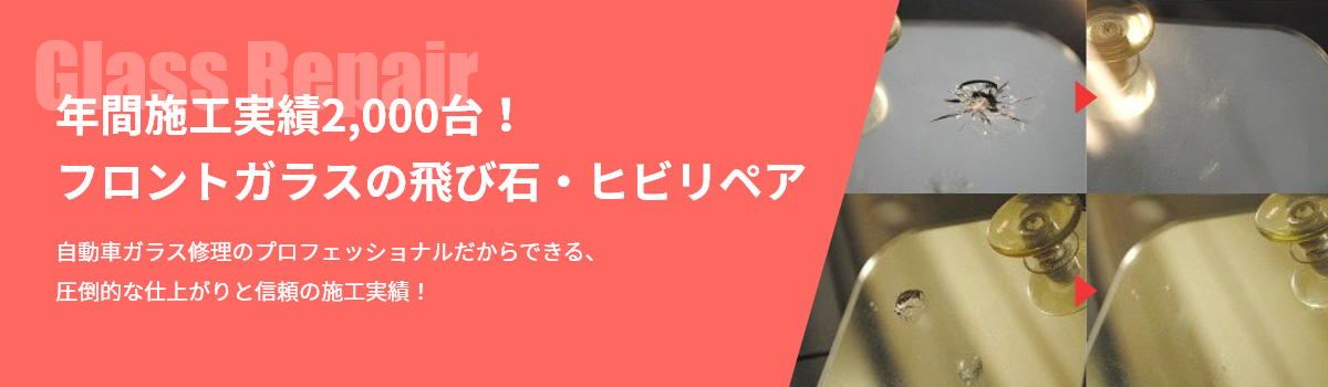 年間施工実績2,000台! フロントガラスの飛び石・ヒビリペア 自動車ガラス修理のプロフェッショナルだからできる、 圧倒的な仕上がりと信頼の施工実績!