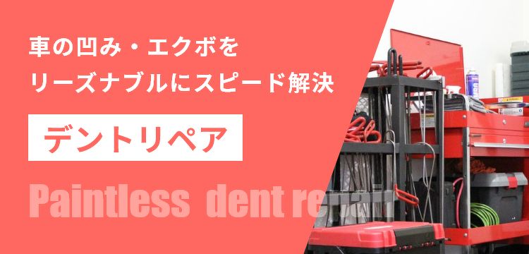 車の凹み・エクボをリーズナブルにスピード解決　デントリペア
