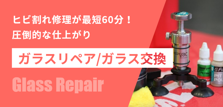 ヒビ割れ修理が最短60分！圧倒的な仕上がり　ガラスリペア/ガラス交換