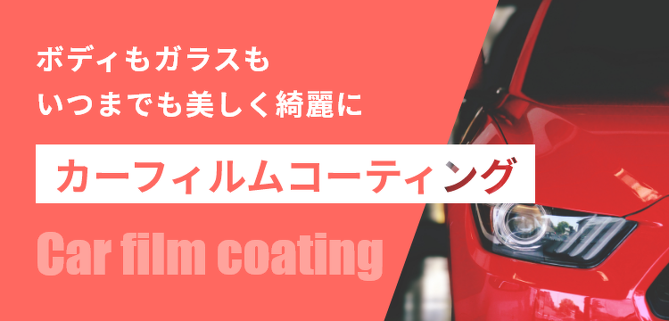 ボディもガラスもいつまでも美しく綺麗に　カーフィルムコーティング